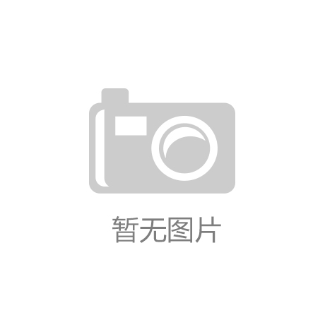 爱游戏- AYX爱游戏体育官方网站- 爱游戏体育APP无店铺